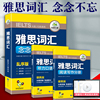 正版雅思词汇乱序版念念不忘 华研雅思外语 含听力口语词汇便携版+阅读写作词汇便携版 IELTS词汇书 3本装 乱序分频 词根