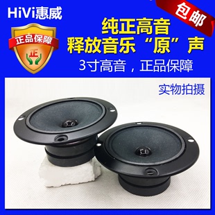 Hivi惠威3寸高音双磁喇叭音箱KTVHIFI发烧家用音响扬声器