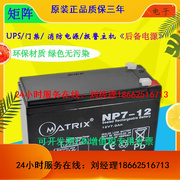 矩阵matrix蓄电池np7-1212v7ah免维护铅酸ups不间断电源专用电瓶