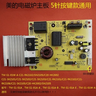 美的电磁炉主板c21-sk210521012103配件5针电脑板线路板控制板