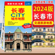 2024年新版长春市CITY城市地图交通旅游图长春地图生活覆膜防水耐折不易烂 详细地图 大学景点便携易带中国旅游地图中国地图出版社