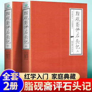 全两册脂砚斋评石头记(上下)曹雪芹著红楼梦脂砚斋评全评本脂砚斋重评石头记四大名著历史文学书籍上海三联书店