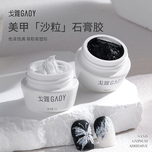 gaoy戈雅石膏胶立体塑形免洗指甲彩绘光疗浮雕胶黑白色美甲店专用