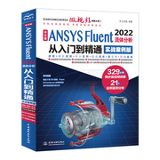 ansys教程书籍 中文版ANSYS Fluent 2022流体分析从入门到精通 ansys软件完全自学一本通cad cam creo工程实例热流体力学仿真计算