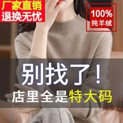 胖mm秋冬装特大码半高领，100纯羊绒毛，衣女宽松200斤内搭羊毛打底衫