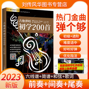 吉他弹唱初学200首民谣伴奏流行歌曲曲集曲谱原版和弦视频示范最易上手零基础初级入门进阶教材教学教程书籍热门金曲六线谱简谱