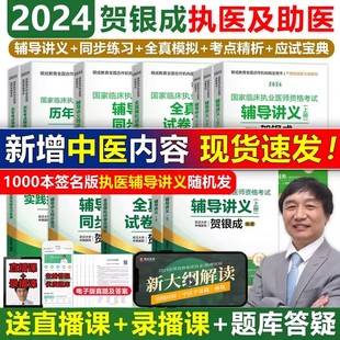 速发贺银成执业医师2024贺银成全真模拟卷临床执业助理医师资格考试辅导讲义押题历年真题二试实践技能笔试人卫职业医师执医