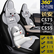 长安cs55plus汽车座套定制2022款cs75pluscs35专用车坐垫套亚麻