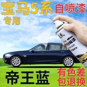 bmw5系补漆笔帝王蓝汽车划痕修复喷漆罐深蓝色，手喷漆珠光蓝车漆