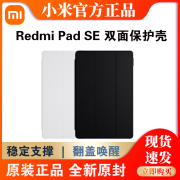 小米redmipadse双面保护壳红米平板，se电脑保护壳，黑色保护壳简约保护套钢化膜