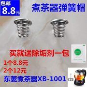 东菱煮茶器配件全钢滤网弹簧帽铁片 XB-1001