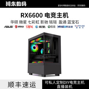 盈通rx6600英特尔i512400i312100famd56005700x电竞主机