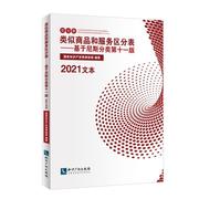 类似商品和服务区分表——基于尼斯分类第十一版（2021文本）商标局商标注册申请人 经济书籍