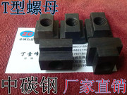 中碳钢8级T型螺母 T型螺帽 T型块M8M10M12M14M16M18M20M22M24M30