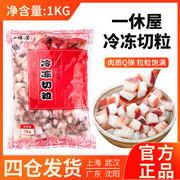 一休屋冷冻切粒章鱼小丸子材料日式大阪烧新鲜大粒鱿鱼足商用1KG