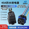 40a防水汽车继电器12v24v大灯空调，风扇喇叭4脚5脚线座常开常闭80a