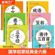 启蒙唐诗三百首幼儿早教三字经书注音版儿童千字文弟子规经典书籍全套正版全集古诗300首小学生声律启蒙成语故事带拼音趣味阅读