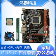 i3 i5 i7台式机电脑主板B75 B85双核四核cpu内存办公游戏套装