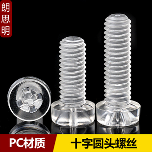 透明塑料十字圆头螺丝pc塑胶，螺钉盘头亚力克，绝缘螺丝钉螺母m3m4m5