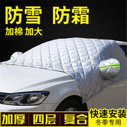专用于一汽上汽大众车衣半罩冬季防雪防霜加厚棉被款前风挡罩遮挡