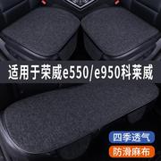 荣威e550/e950科莱威专用汽车坐垫夏季座套冰丝亚麻座椅凉垫座垫