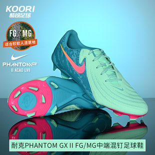 酷锐足球耐克足球鞋Phantom GX II FG/MG中端混钉人草FJ2553-300