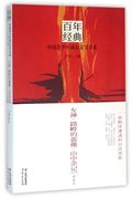 女神路畔的蔷薇山中杂记/百年经典中国青少年成长文学书系