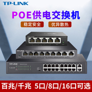 tp-linkpoe供电交换机8口5口10口千兆，百兆16口24口网络分线器网线，分流器光纤监控专用以太网百兆交换器五口