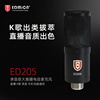 EDMiCN飞乐ED205电容麦克风话筒k歌手机电脑声卡直播录音唱歌设备