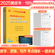 2025黄皮书管理类联考综合能力历年真题2010-2024 MBA MPA MPAcc等专业适用199管理类联考 真题详解逻辑写作数学真题 24陈