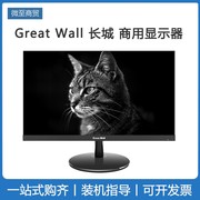 greatwall长城显示器21.5窄边ips242720寸20cv43办公电脑液晶