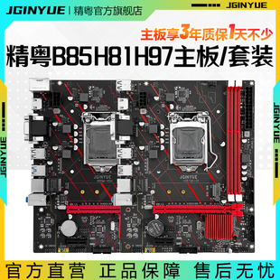 精粤b85h81h97主板，1150针ddr3搭i3e3i54590cpu套装超b75h61