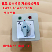 lw12-164.0081.1n万能转换开关，带指示灯温州市长江电器开关厂
