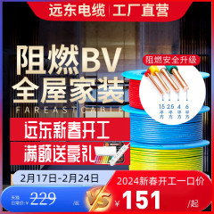 远东电线阻燃bv1.5   2.5   4  米