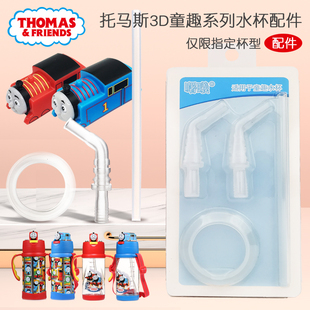 托马斯3d童趣系列，水杯配件吸嘴吸管杯密封圈备用