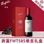 授权奔富FWT585红酒高级礼盒装法国进口干红葡萄酒