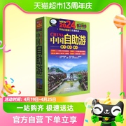 2024新书中国自助游，第4版国内旅游地图自助游攻略中国旅游地图册