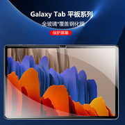 适用三星galaxytabs7平板电脑钢化膜，11寸tabs7+12.4寸透明tabs7保护贴s7plus防摔samsung屏幕samsungs贴膜