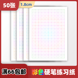 听竹轩1.8厘米彩色硬笔书法练习纸1.8cm米字格子