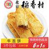 3件北京特产特色小吃，稻香村老式牛舌饼椒盐，手工糕点心零食6个