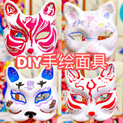 万圣节狐狸面具幼儿园纸浆脸谱面具，空白色儿童京剧diy手工材料包