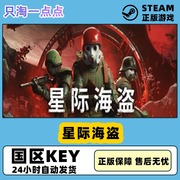 steam游戏中文正版国区key星际海盗marauders激活码cdkey