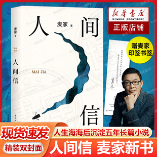 赠印签书签人间信麦家新书人生海海后沉淀五年长篇小说 茅盾文学奖得主风声解密暗算尖作者 现当代文学散文随笔畅销书籍排行榜