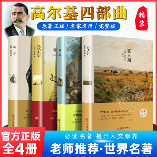 全4册高尔基三部曲正版原著童年我的大学在人间母亲六年级必课外书，青少年初中小学生阅读世界文学名著老师阅读小说书籍