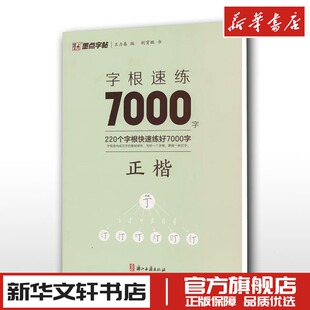 字根速练7000字正楷荆霄鹏著王力春编书法，篆刻字帖书籍文教新华书店正版图书籍浙江古籍出版社