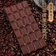 俄罗斯进口纯可可黑巧克力脂甘菲牌72%85%90%100%可可苦醇香100克