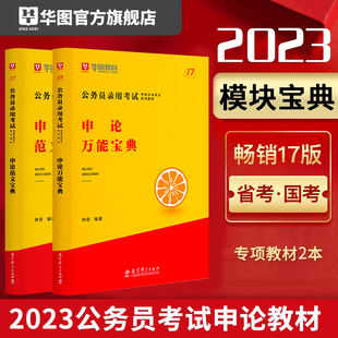 华图行测模块宝典公务员考试2023省考国考申论素材，范文万能宝典专项教材题库，钟君素材写作江苏浙江省公务员2024国家公务员考试