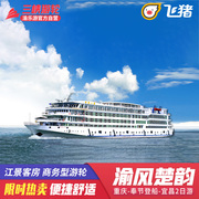 长江三峡游轮旅游重庆-奉节-宜昌总统2号维多利亚，3号豪华邮轮船票
