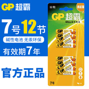 gp超霸7号碱性电池七号无汞环保，挂钟空调电视机遥控器无线鼠标儿童电动玩具普通12节粒卡装