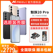 12期免息-送膜meizu魅族20pro无界手机第二代骁龙8gen25g直面屏智能拍照游戏20c